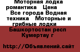 Моторная лодка романтика › Цена ­ 25 - Все города Водная техника » Моторные и грибные лодки   . Башкортостан респ.,Кумертау г.